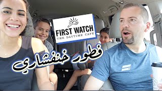 TRYING First watch (part 2) | فطور خنفشاري من فرست واتش الجزء الثاني