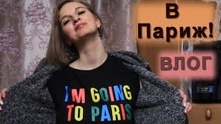 ВЛОГ. В ЛЕРУА/Заботы дня/В ПАРИЖ! ВЛОГ. В ЛЕРУА/Заботы дня/В ПАРИЖ!