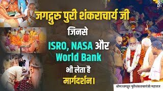 जगद्गुरु पुरी शंकराचार्य जी जिनसे ISRO, NASA और World Bank भी लेता है मार्गदर्शन। #shankaracharya