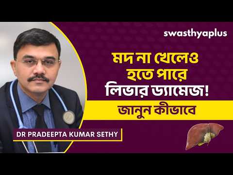 নন-অ্যালকোহলিক ফ্যাটি লিভার ডিজিজ | Non-Alcoholic Fatty Liver Disease | Dr Pradeepta Kumar Sethy