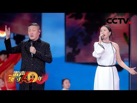 [歌声飘过40年]《不忘初心》 演唱：韩磊 谭维维 | CCTV综艺