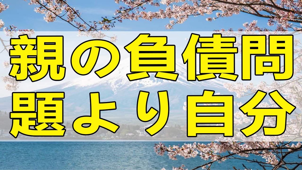 テレフォン人生相談 親の負債問題より自分の家族を守らないといけない!加藤諦三＆中川潤!