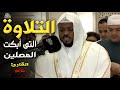 تلاوة خطفت الأنظار   تأخذك في رحلة روحانية  توقظ القلب  وتغمر النفس بالسكينة مختار الحاج