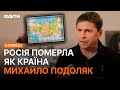 ЯКИМ БУДЕ КІНЕЦЬ  Подоляк відверто про завершення війни Факти ICTV 25 серп 2023р