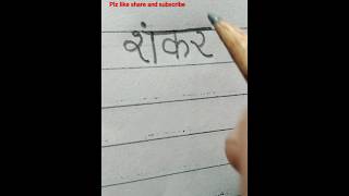 Download Lagu शंकर name🙏 #hindi #shorts #youtubeshorts MP3