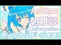 【ASMR】オイルマッサージで始まる一日【雑談】