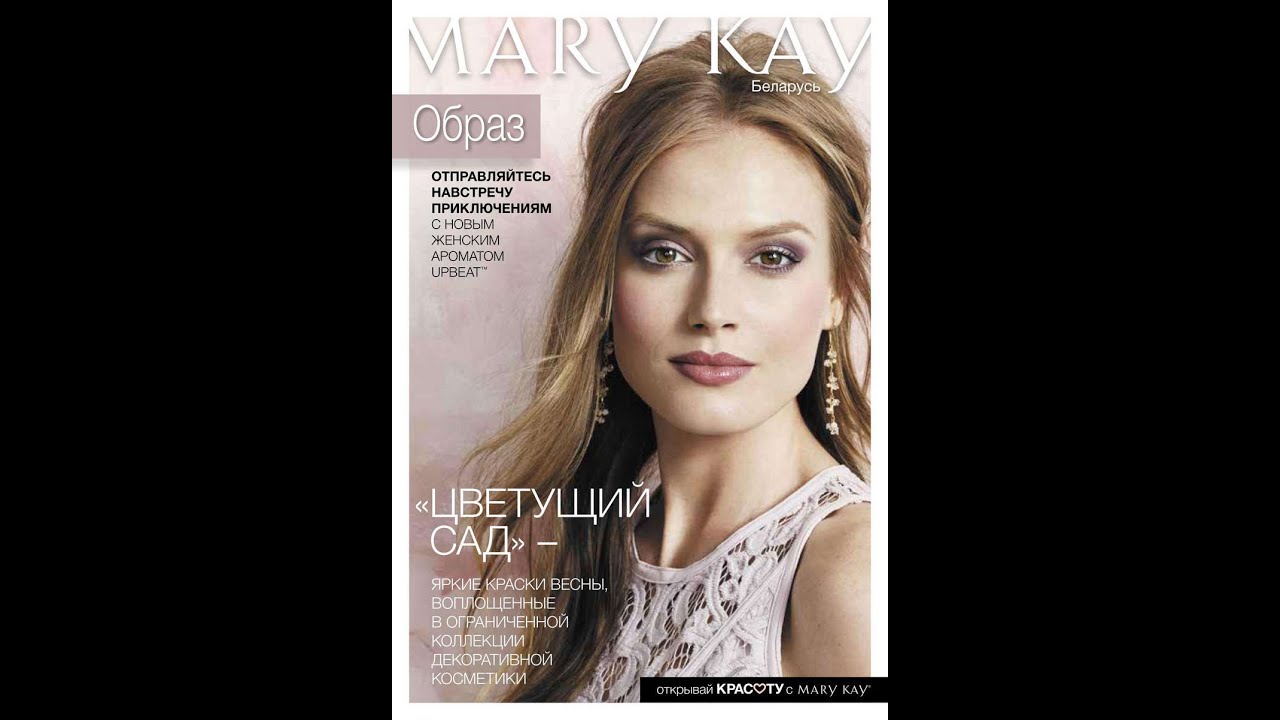 Mary Kay® Каталог мару кай