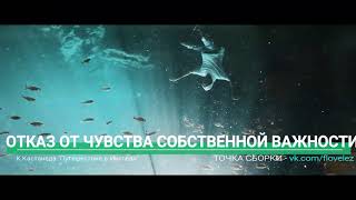 2 - "Отказ от чувства собственной важности" (Карлос Кастанеда - Путешествие в Икстлан)