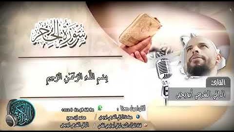 سورة #الحجر - #الراقي #الشرعي #ابويحيى -