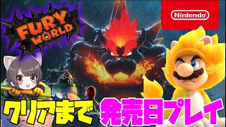 #2【 スーパーマリオ３Ｄワールド ＋ フューリーワールド】クリアまで！switchで発売日プレイ！【Super Mario 3D World + Bowser's Fury 】