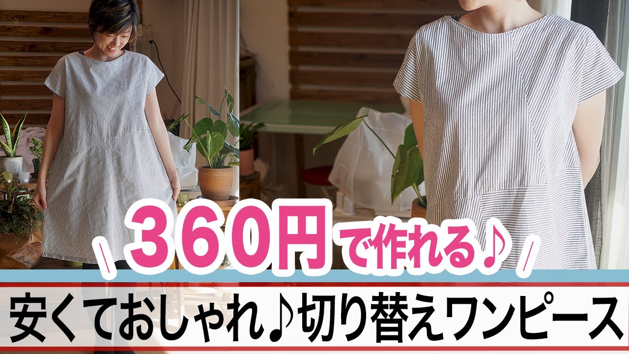 ゆったり着れて部屋着にもおすすめ ポケットなしでシンプル 簡単なaラインワンピースの作り方 ただ服blog
