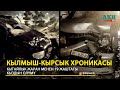 Кытайлык жаран менен 19 жаштагы кыздын өлүмү. Кылмыш-кырсык хроникасы