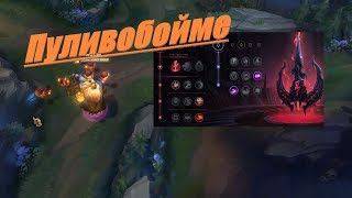 Пуливобойме League of Legends Монтаж Бард!