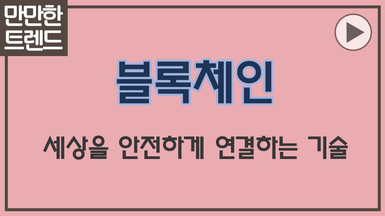 블록체인 3분 요약