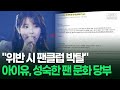 ＂위반 시 팬클럽 박탈＂ 아이유, 성숙한 팬 문화 당부 | 이슈픽