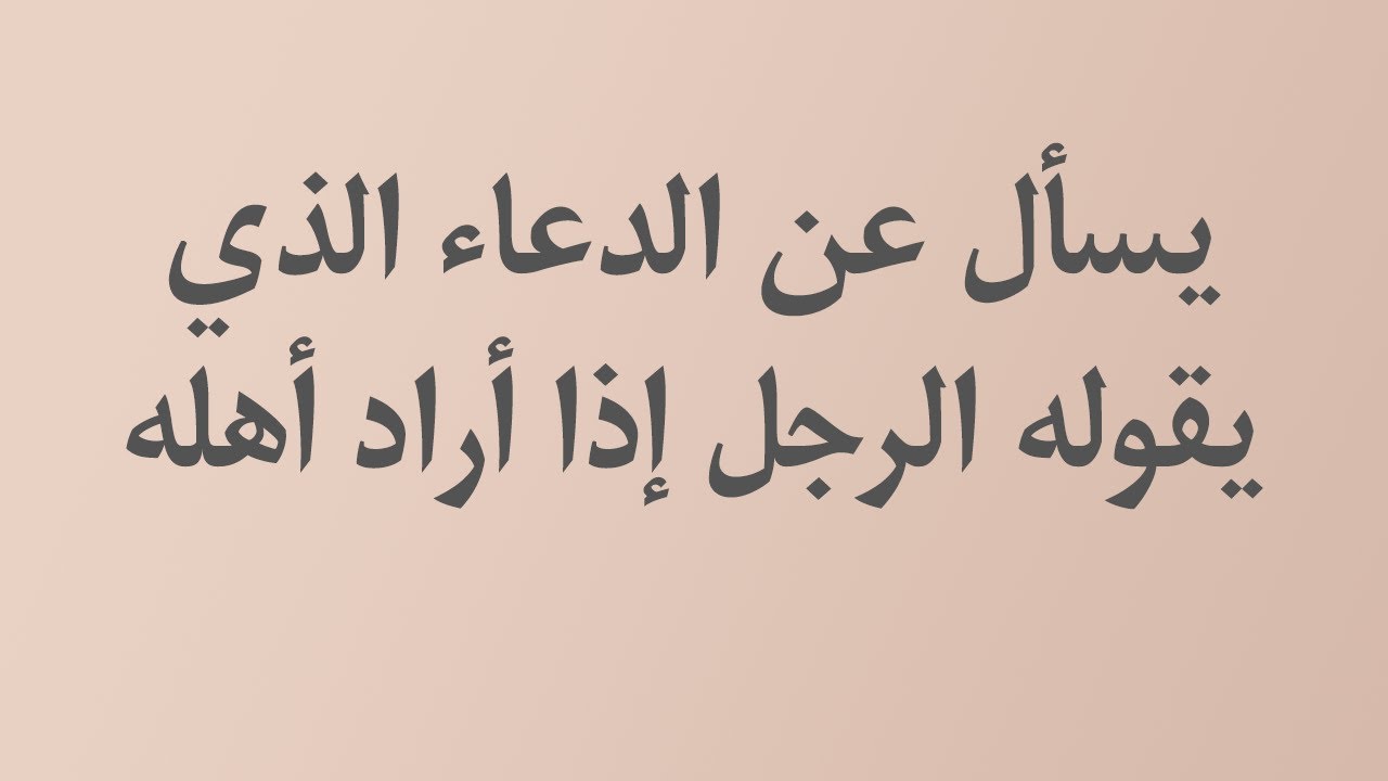 يسأل عن الدعاء الذي يقوله الرجل إذا أراد أهله - الشيخ د. محمد بن هادي المدخلي