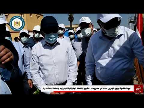 وزير البترول يتفقد مصفاة تكرير العامرية وانربك بالاسكندرية 14 10 2021