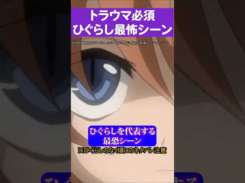 トラウマ必須ひぐらし最怖シーン#ひぐらしのなく頃に #竜宮レナ