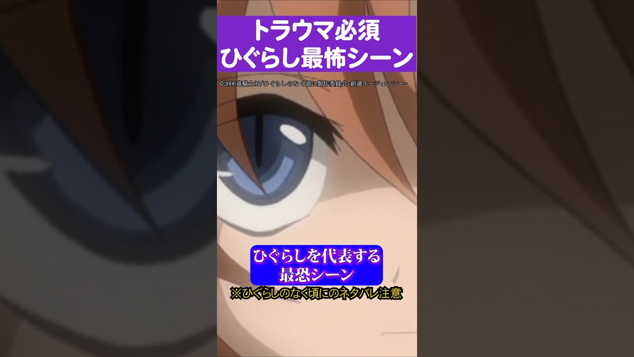 トラウマ必須ひぐらし最怖シーン#ひぐらしのなく頃に #竜宮レナ
