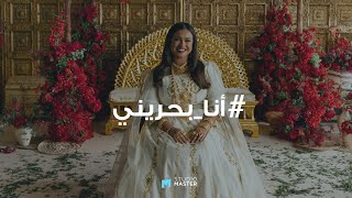 Ana Bahraini Music Video