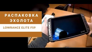 Lowrance Elite FS 9". Распаковка. Комплектация. Технические характеристики.