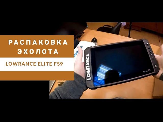 Lowrance Elite FS 9&quot;. Распаковка. Комплектация. Технические характеристики.