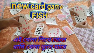 how play fish game | new card game Bengali tutorial | forget rummy card game | tash khela Bangla screenshot 3