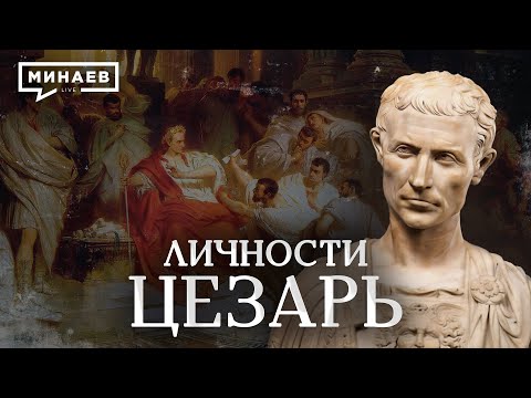 Видео: Цезарь / Диктатор или гениальный полководец / Личности / МИНАЕВ
