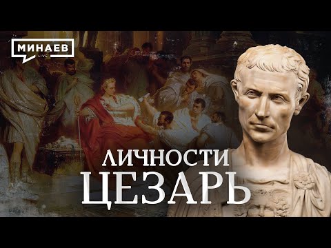 видео: Цезарь / Диктатор или гениальный полководец / Личности / МИНАЕВ