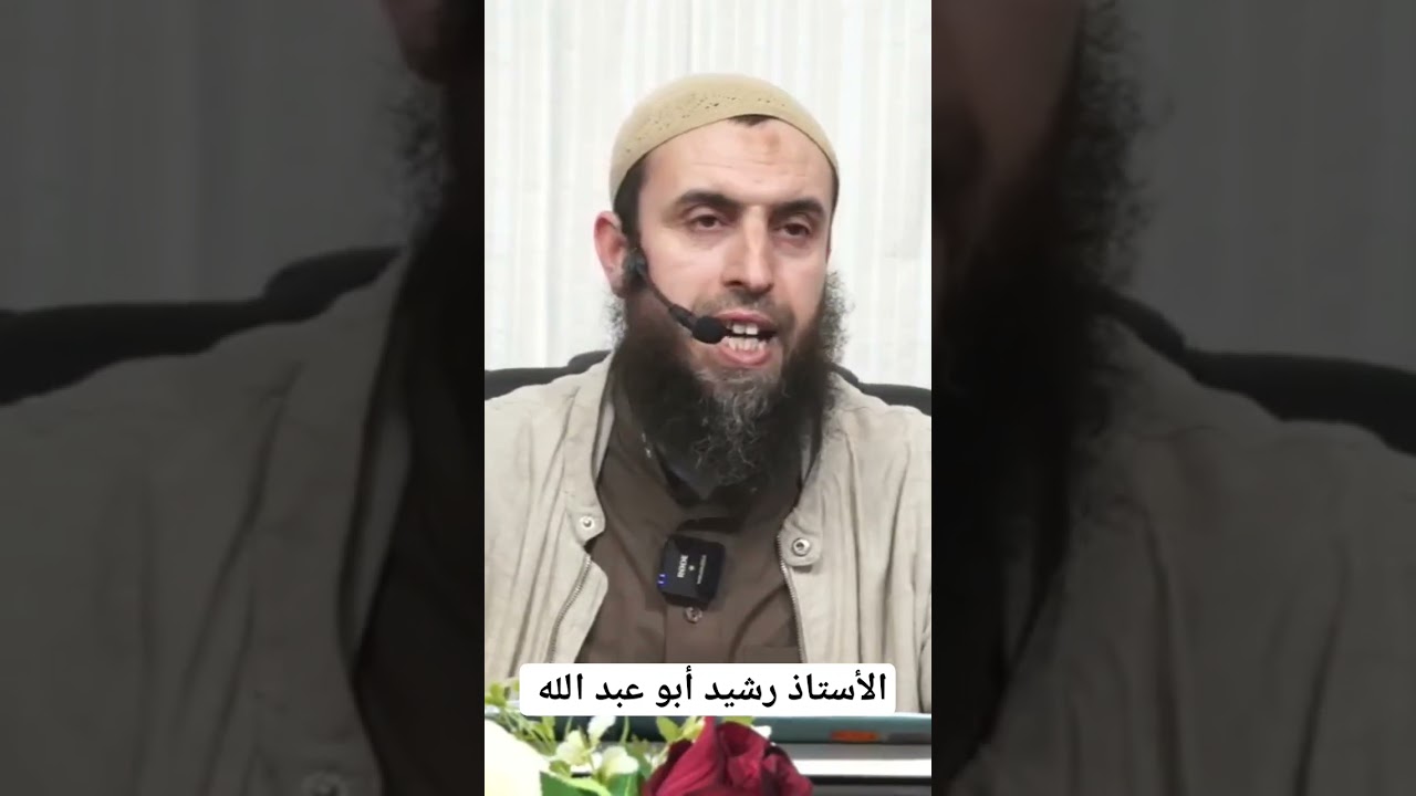 السجود لله من أقرب الطرق إلى دخول الجنة ، للأستاذ رشيد أبي عبد الله حفظه الله