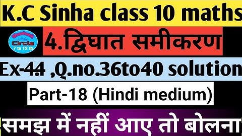 4.द्विघातसमीकरण| Quadratic equations class10 | K.c Sinha chapter4.4 Q.36to40 all questions solution