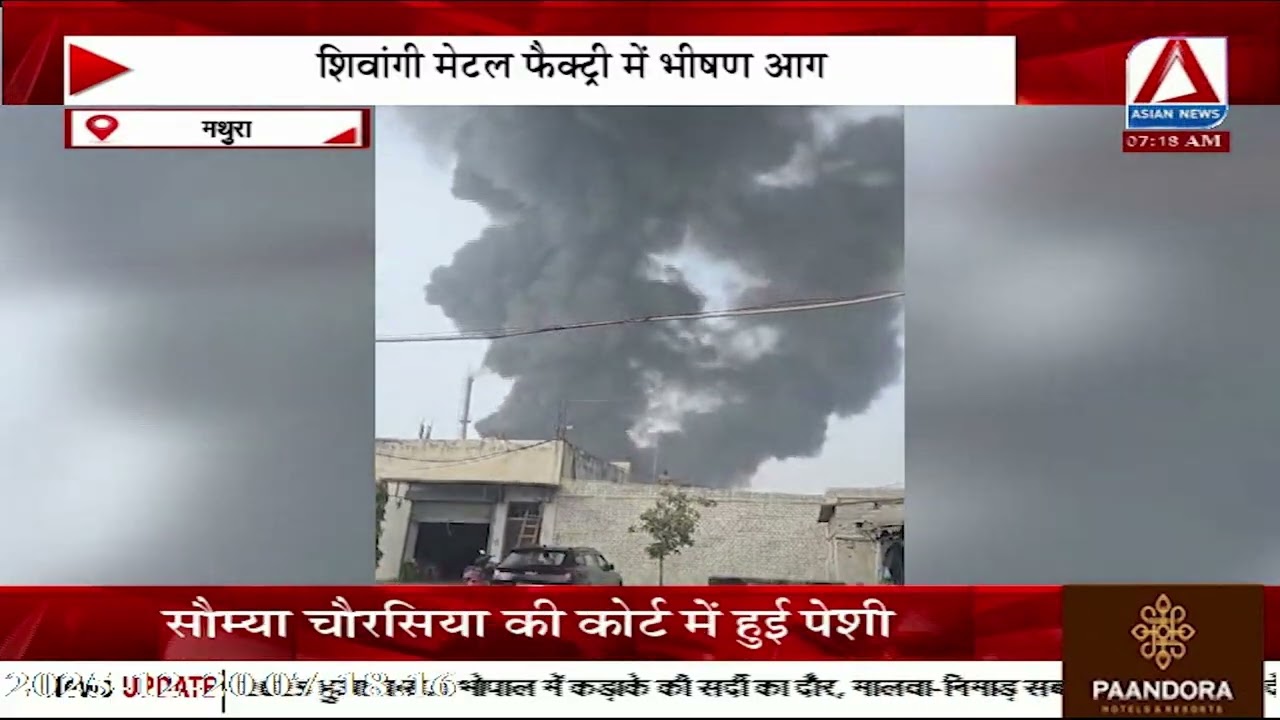UP Fire Incident : शिवांगी मेटल फैक्ट्री में भीषण आग, केमिकल बना आग का कारण