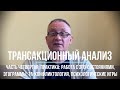 Трансакционный анализ. Часть четвертая. Практика: работа с эго-состояниями, психологические игры