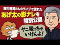 【特別公開】吉川晃司さんのライブで流れたあげ太の影ナレ