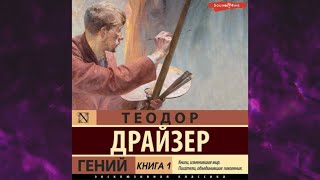 📘Гений. Книга 1 Теодор Драйзер Аудиокнига