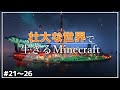 【Minecraft】一気見 - 壮大な世界で生きるマインクラフト #21～26【ゆっくり実況マルチプレイ】