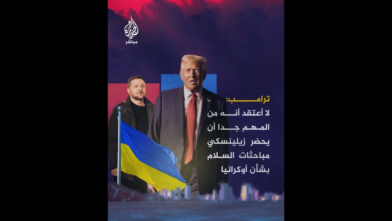ترامب: لا أعتقد أنه من المهم جدا أن يحضر زيلينسكي مباحثات السلام بشأن أوكرانيا