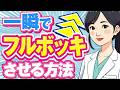 【女医解説】最速ギンギン！瞬時に勃起力を上げる方法（ED改善）