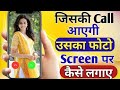 Call Aane Par Full Screen Photo Kaise Set Kare 2025 | Set Photo on Contact | Full Screen Caller ID
