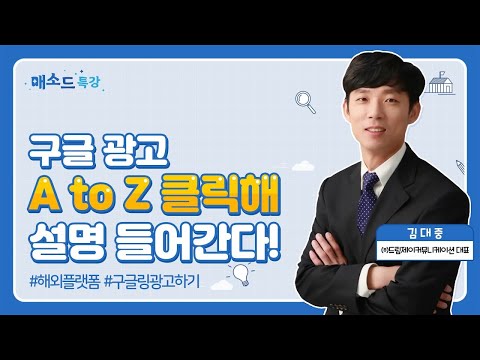 (성장) 구글 광고 A to Z 클릭해 설명 들어간다! [매소드 특강]
