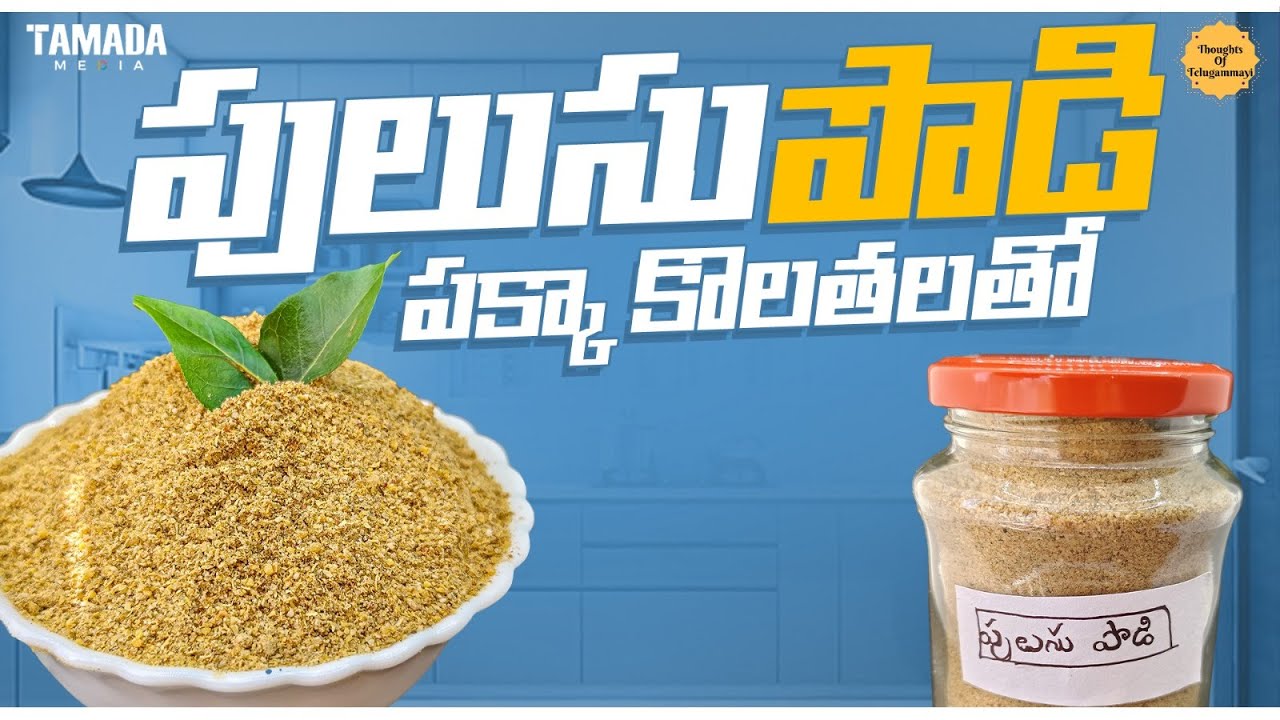 పులుసు ఏదైనా...రుచి కమ్మగా కుదరాలి అంటే ఈ పులుసు పొడి వేయాల్సిందే pulusu podi in telugu
