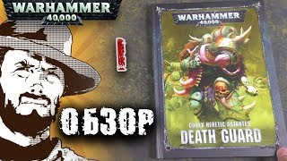 Мультшоу Обзор армий Warhammer 40k Death Guard Codex Часть 1