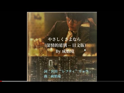 08. [中字] やさしくさよなら（深情的道別 – 日文版）By 成始璄