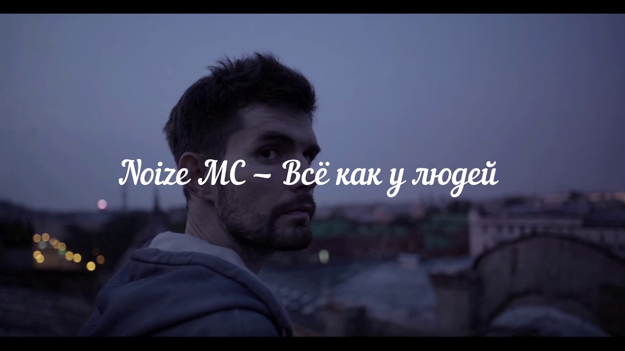 Нойз это было давно. Всё как у людей Noize. Noize MC все как у людей. Влиятельные покровители Noize MC. Noize MC всё как у людей обложка.