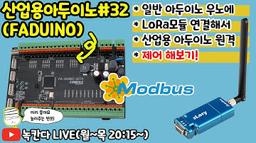 🔥[FA-DUINO#32] 산업용 아두이노(arduino)를 아두이노 우노와 로라(LoRa)로 원격 제어해보기!