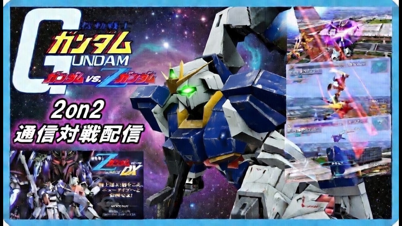 20260911機動戦士ガンダム ガンダムvsZガンダム(エゥーゴVS