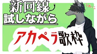 新回線での初配信！アカペラ歌枠！！！  #おとなすらいぶ