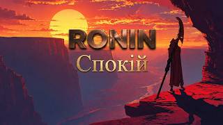 RONIN - Спокій (Cinematic Dark Rock / Heavy Indie-Folk)