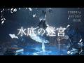 静寂が、ゆっくりと沈んでいく音。 -水底の迷宮-【ダークファンタジーBGM