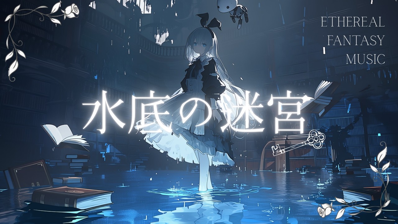 静寂が、ゆっくりと沈んでいく音。 -水底の迷宮-【ダークファンタジーBGM